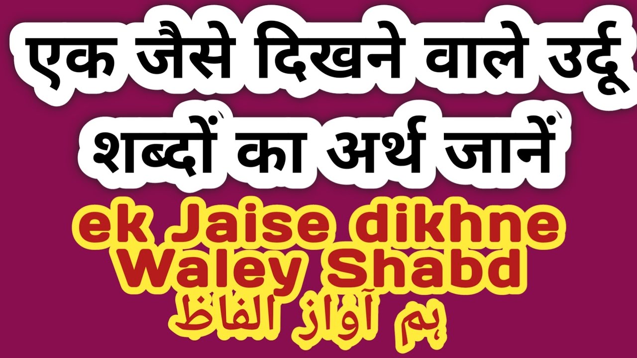 एक जैसे दिखने वाले उर्दू शब्दों का अर्थ जानें ek Jaise dikhne Waley Shabd ہم آواز الفاظ