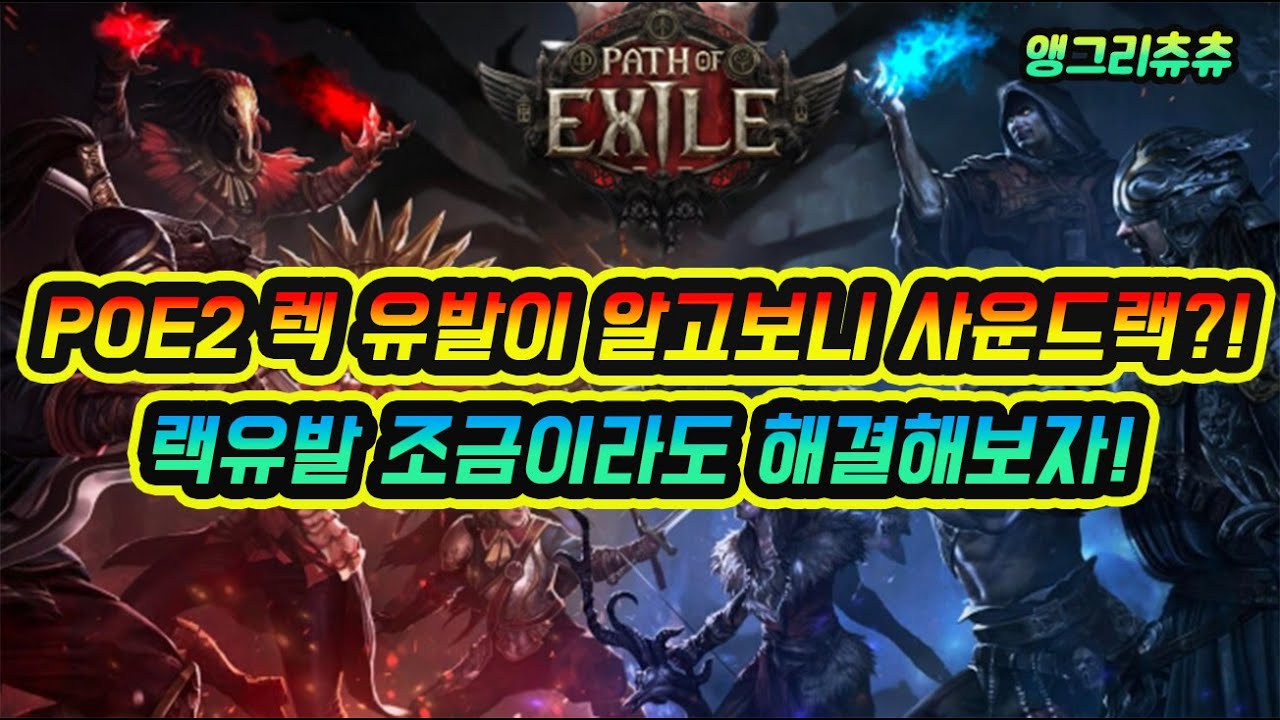 [패스오브엑자일2] POE2 랙이 사운드랙이라고?! 조금이라도 해결해보자 해결방법 입니다.