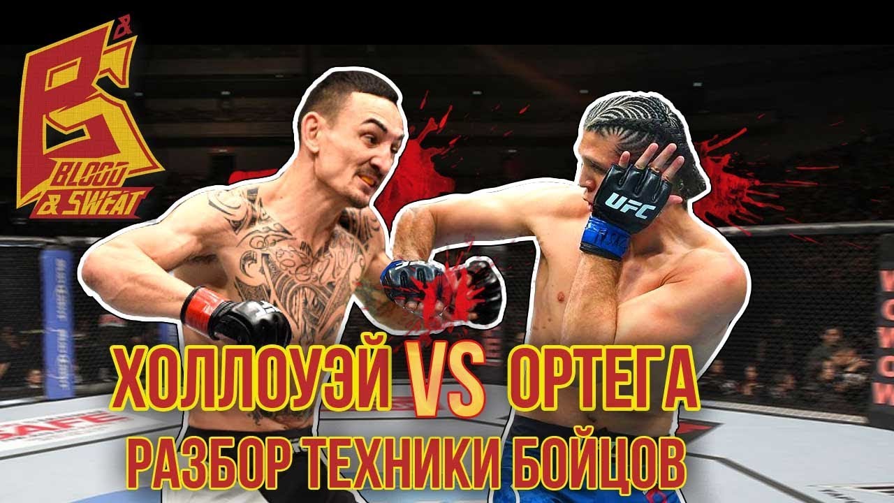 Разбор техники бойцов: чемпион Макс Холлоуэй и претендент Брайан Ортега. Чемпионский бой UFC 226
