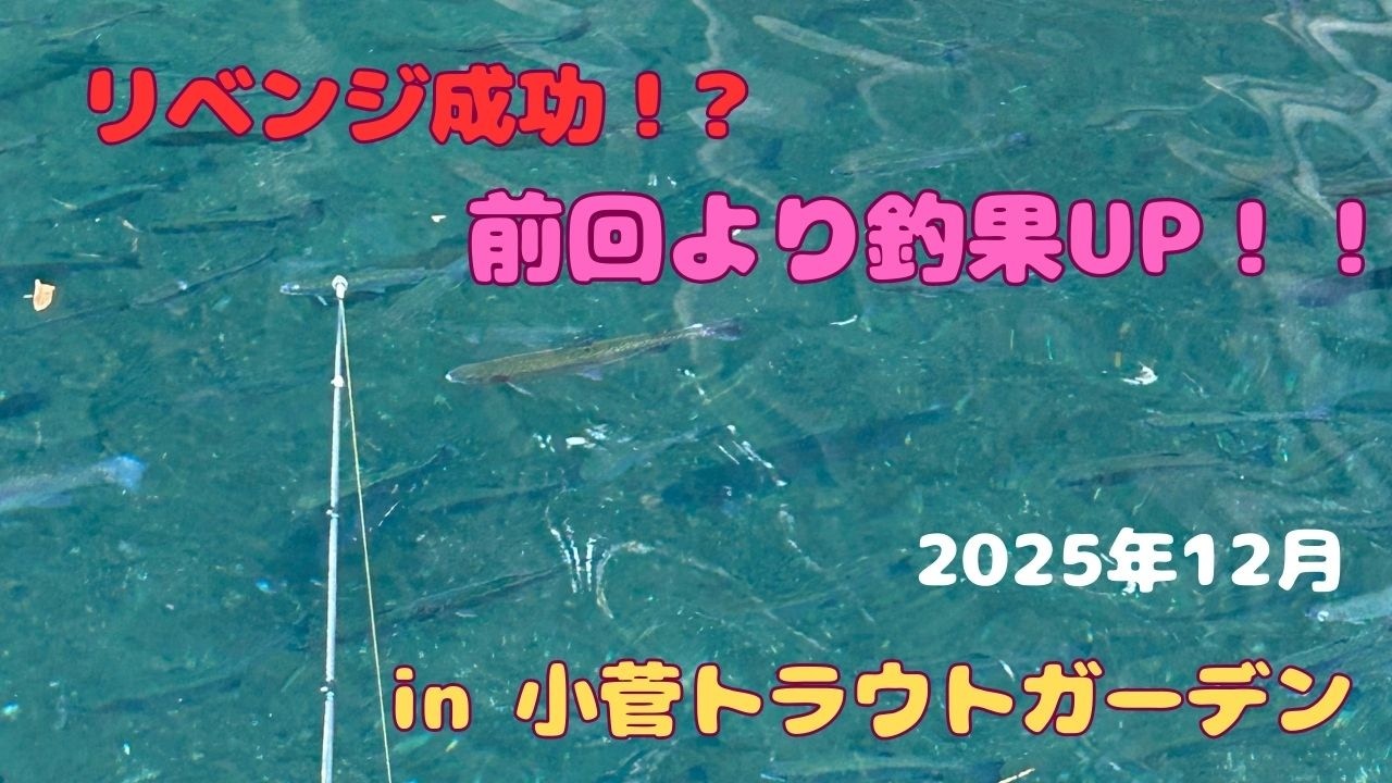 【リベンジ回】前回と全然違った小菅ＴＧの見え方