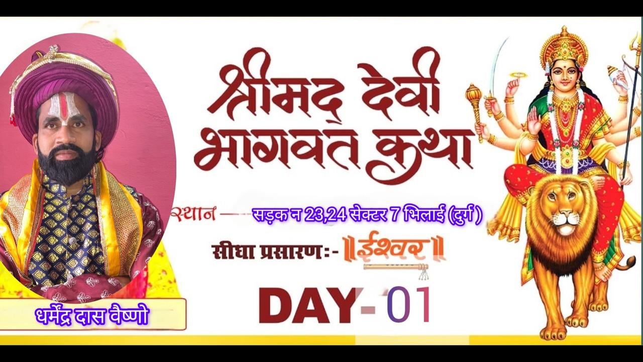 श्रीमद् देवी भागवत कथा। सीधा प्रसारण भिलाई (दुर्ग) से Day01