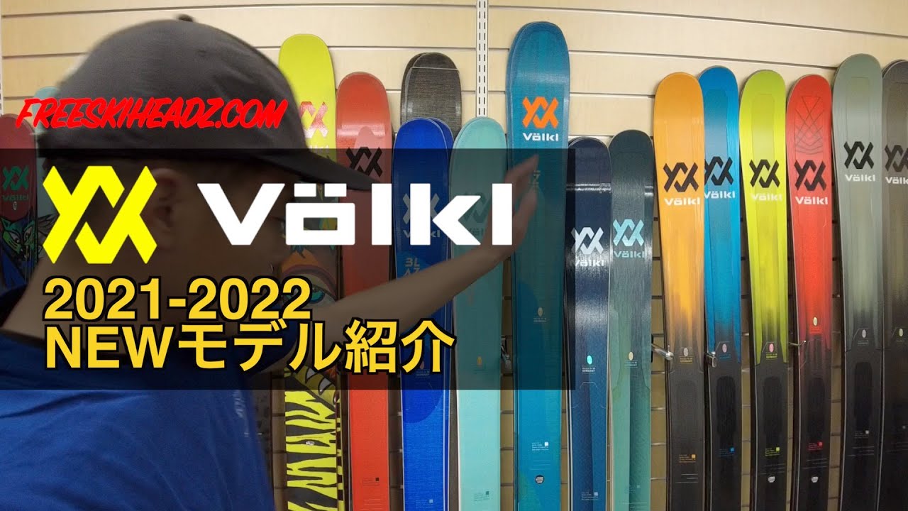 VOLKLスキー 2021−2022NEWモデル紹介