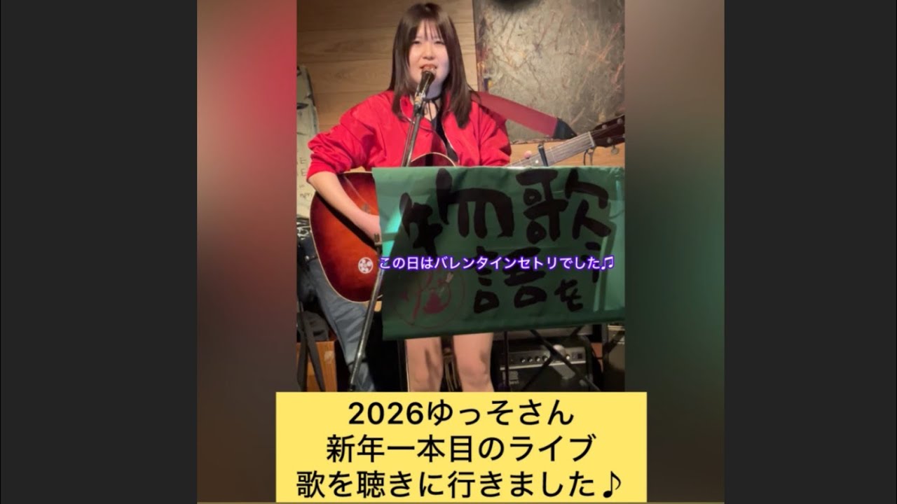 2026年ゆっそさん新年一本目のライブを見て心が軽くなりました🥹