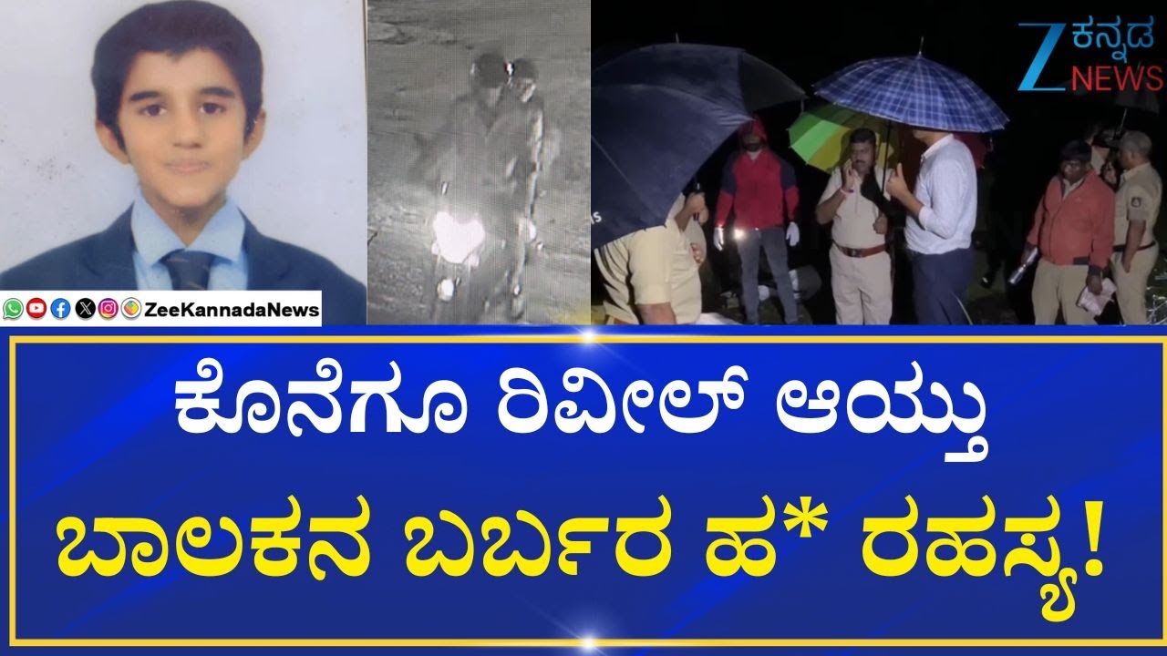 13-Year-Old Boy Kidn*ap Case | Explainer | ರಾಜ್ಯವನ್ನೇ ಬೆಚ್ಚಿ ಬೀಳಿಸಿದ್ದ ಕಿಡ್ನ್ಯಾಪ್ ಕೇಸ್‌ಗೆ ಟ್ವಿಸ್ಟ್‌!