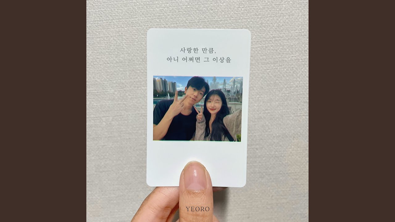 As much as I loved you, or maybe more (Feat. Lee Hyoun)