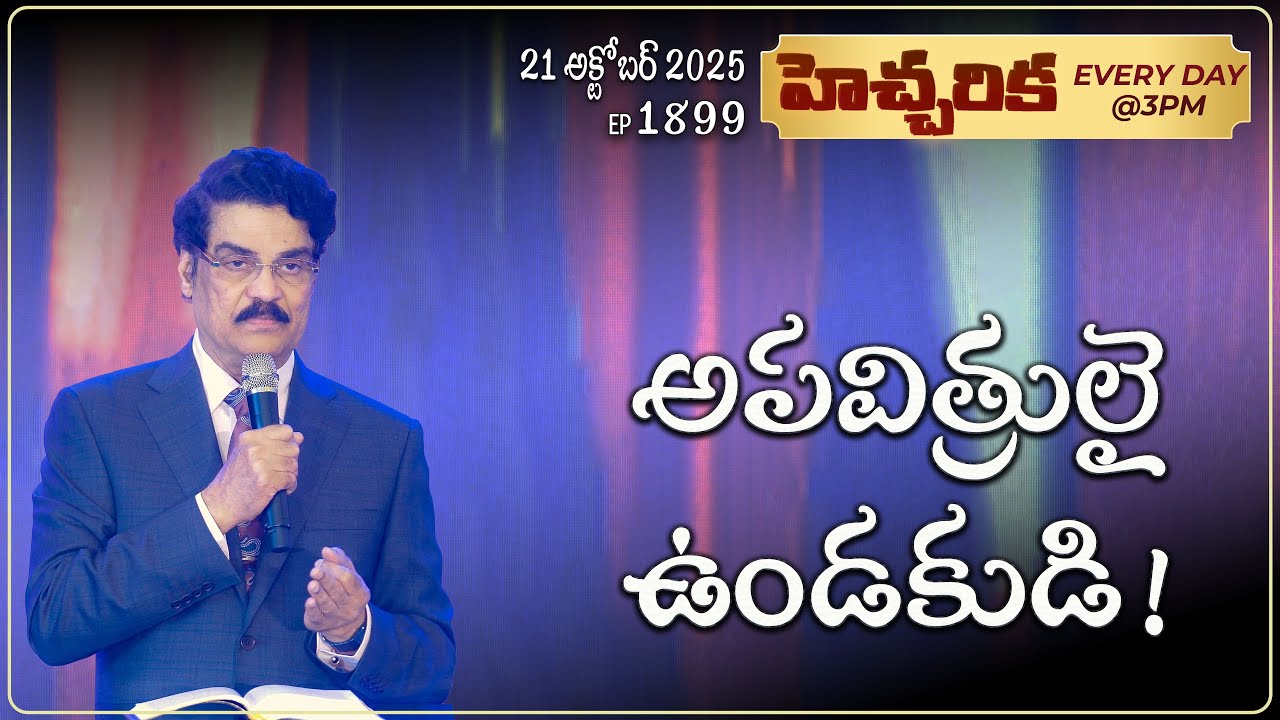 #LIVE #1899 (21 October 2025) హెచ్చరిక | అపవిత్రులై ఉండకుడి! | Dr Jayapaul