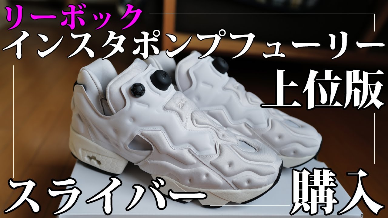 リーボック インスタポンプフューリー「上位版」、インスタポンプスライバー「ホワイト」を追加購入｜Reebok Insta Pump Fury