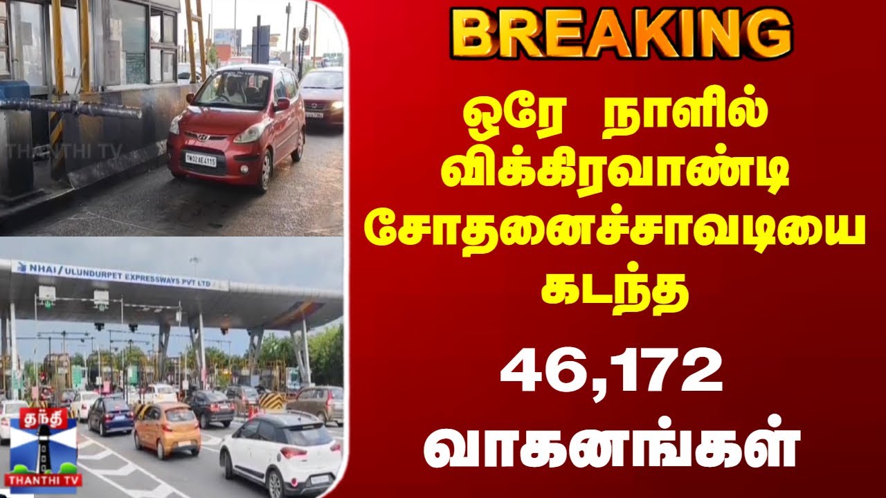 #BREAKING || Vikravandi Toll Gate | ஒரே நாளில் விக்கிரவாண்டி சோதனைச்சாவடியை கடந்த 46,172 வாகனங்கள்