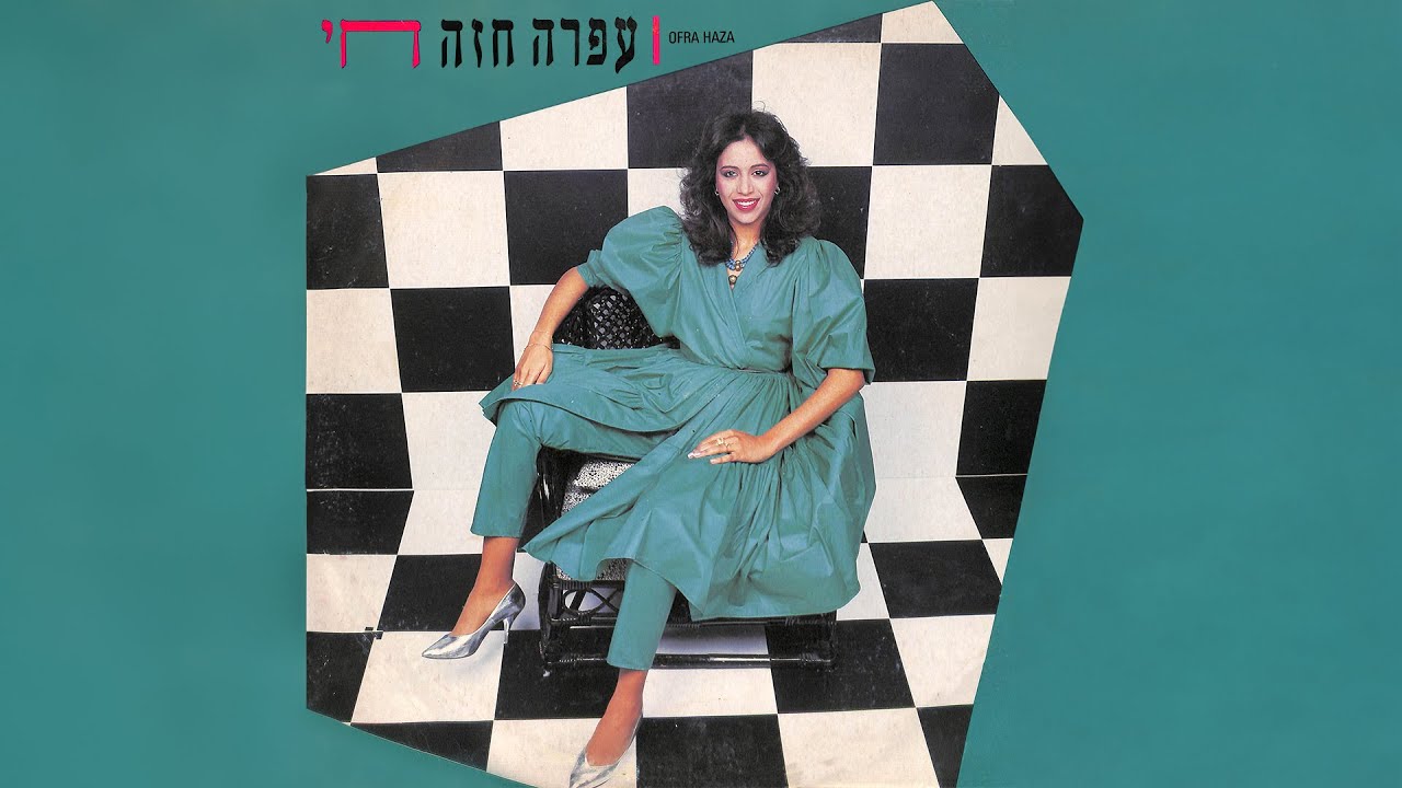 עפרה חזה - חי