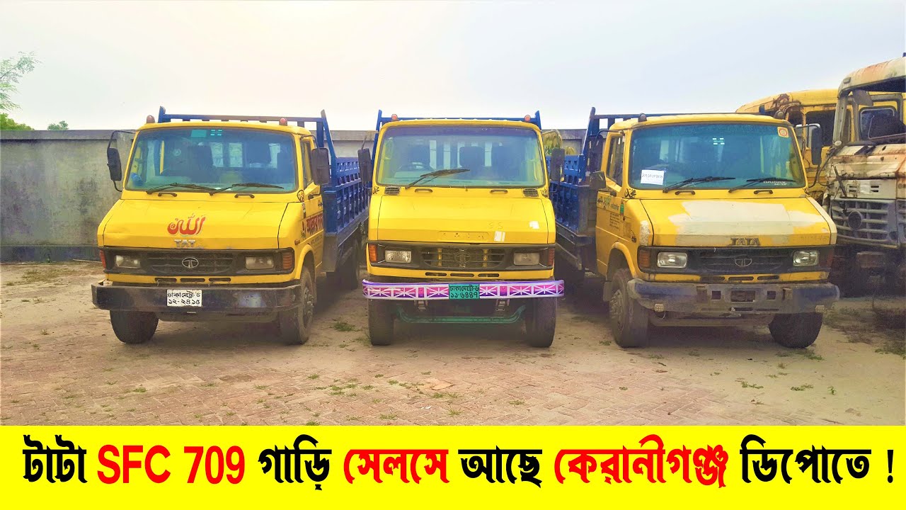 টাটা SFC 709 গাড়ি সেলসে আছে কেরানীগঞ্জ ডিপোতে | Suborno Vlogs |TATA SFC 709 price|Tata truck price|