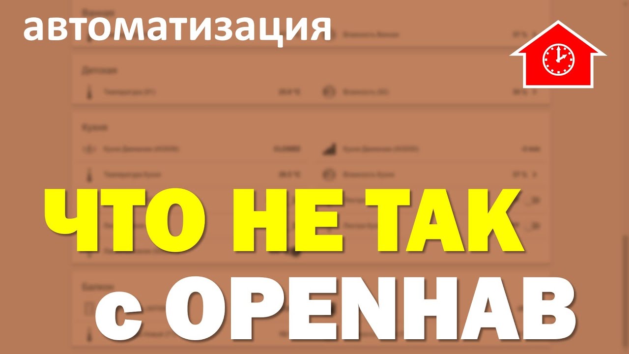 DAY 1931 _ почему хочу отказаться от openhab в умном доме...