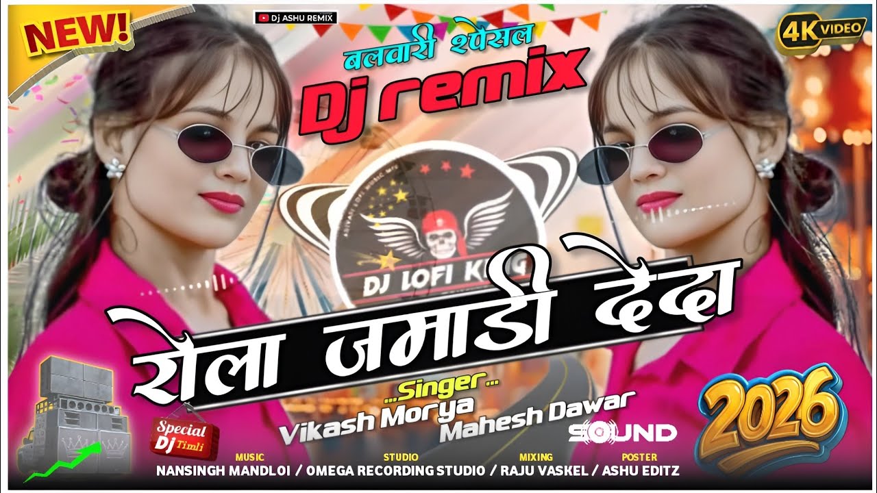 रोला_जमाड़ी_देदा 😎⚔️ Rola_Jamadi_Deda // Dj Remix Adivasi new song 2026 // Vikash MORYA Mahesh Dawar
