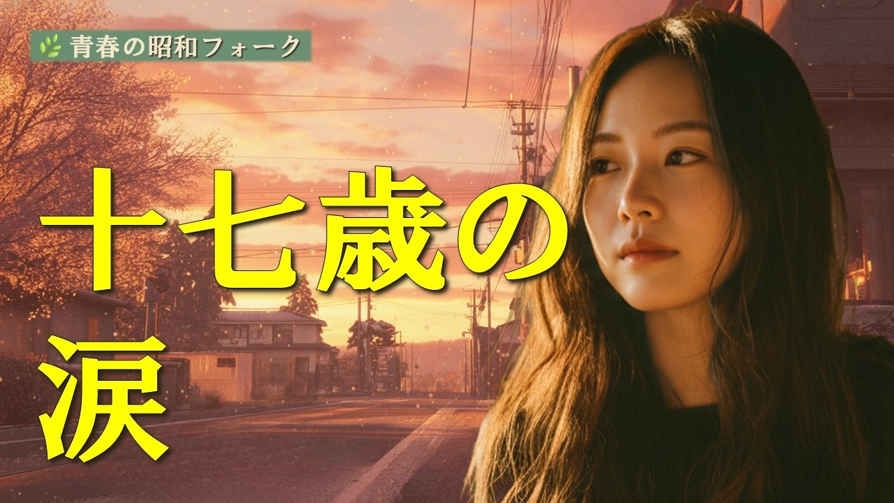 夕焼け17歳の帰り道｜昭和フォーク 女性ボーカル 作業用BGM