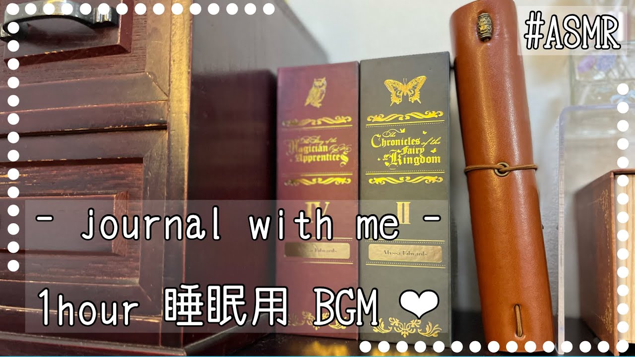 ASMR｜睡眠用BGM｜1時間｜sleepsounds ｜journal｜途中広告なし