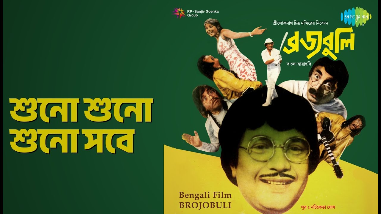 শুনো শুনো শুনো সবে | Brojobuli | Manna Dey Songs | Bankim Ghosh | Indubala | Jahar Roy