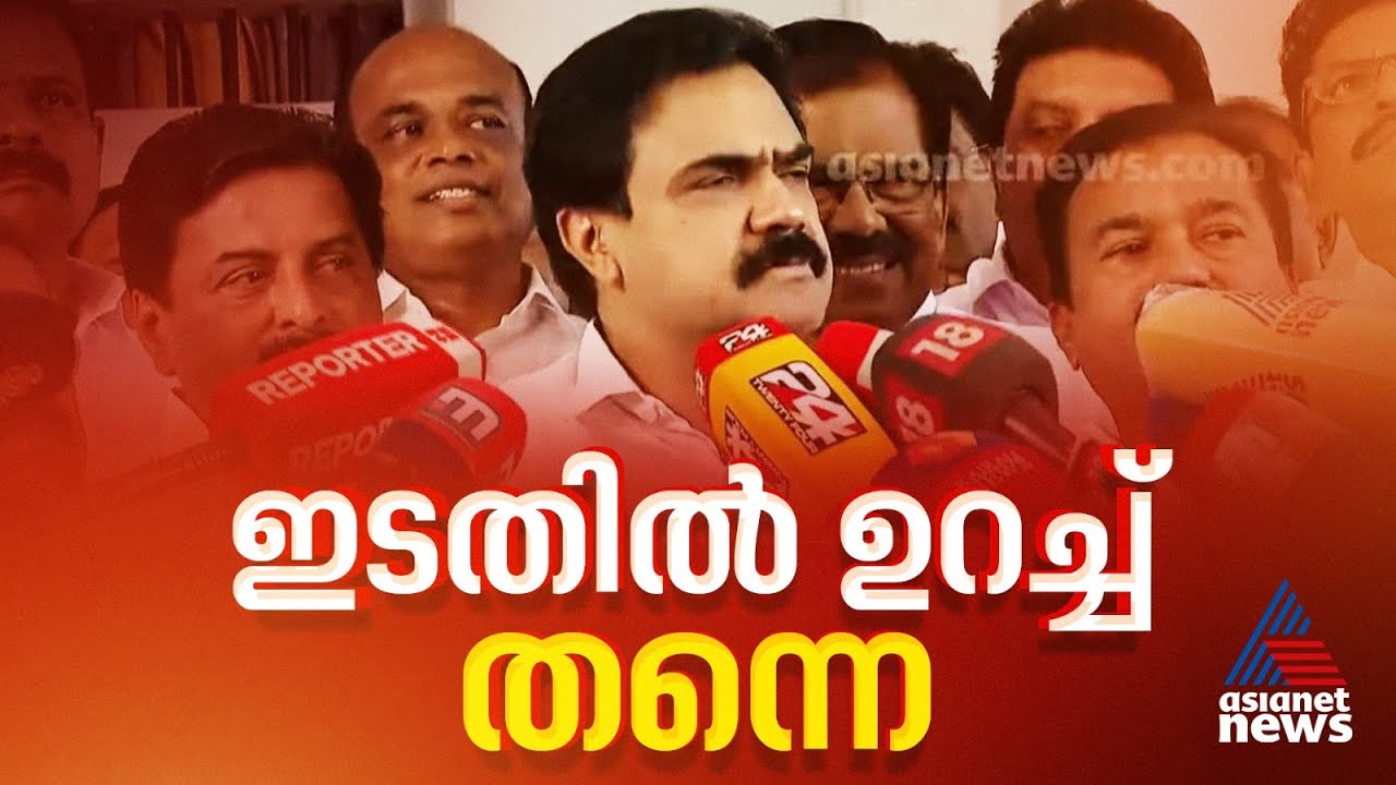 ഇടതിൽ ഉറച്ച്! കേരള കോൺഗ്രസ് (എം) എൽഡിഎഫ് വിടില്ല | Kerala Congress M