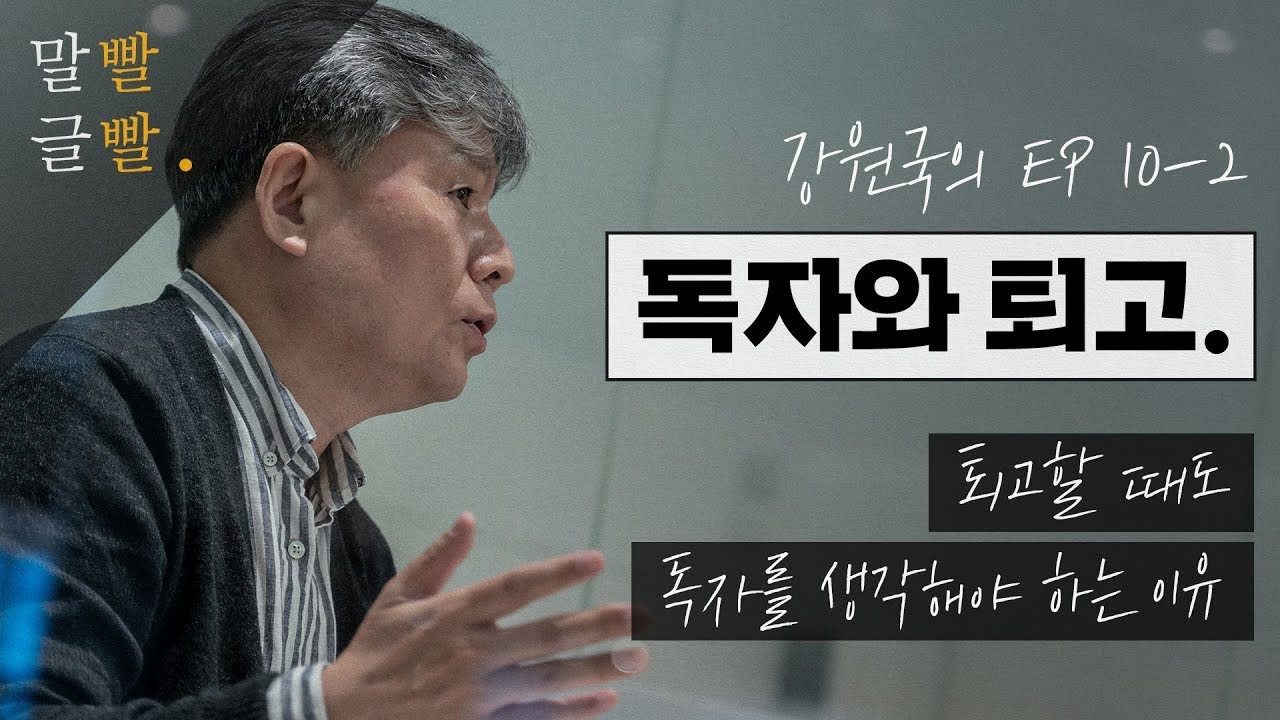 [강원국의 말빨글빨 EP 10-2] 퇴고할 때도 독자를 생각해야 하는 이유