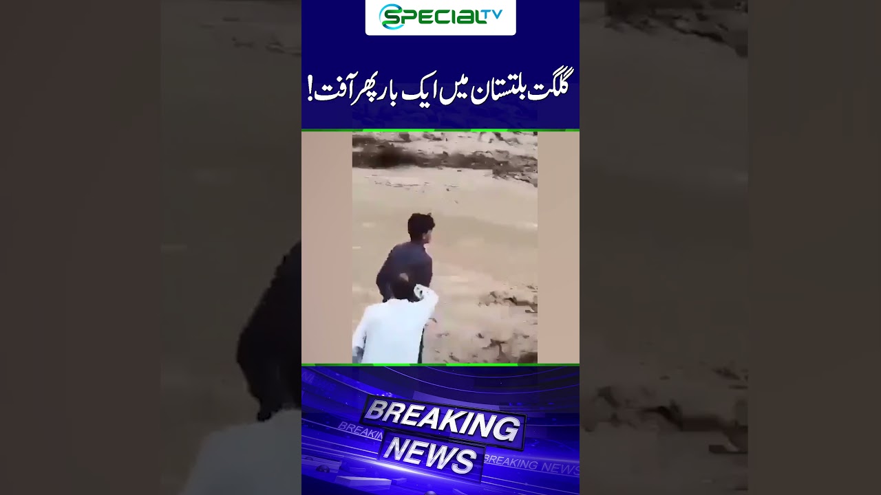 GilgitBaltistan flood alert | #gilgitbaltistan #floodalert #flood #viralnews #specialnews #ytshorts