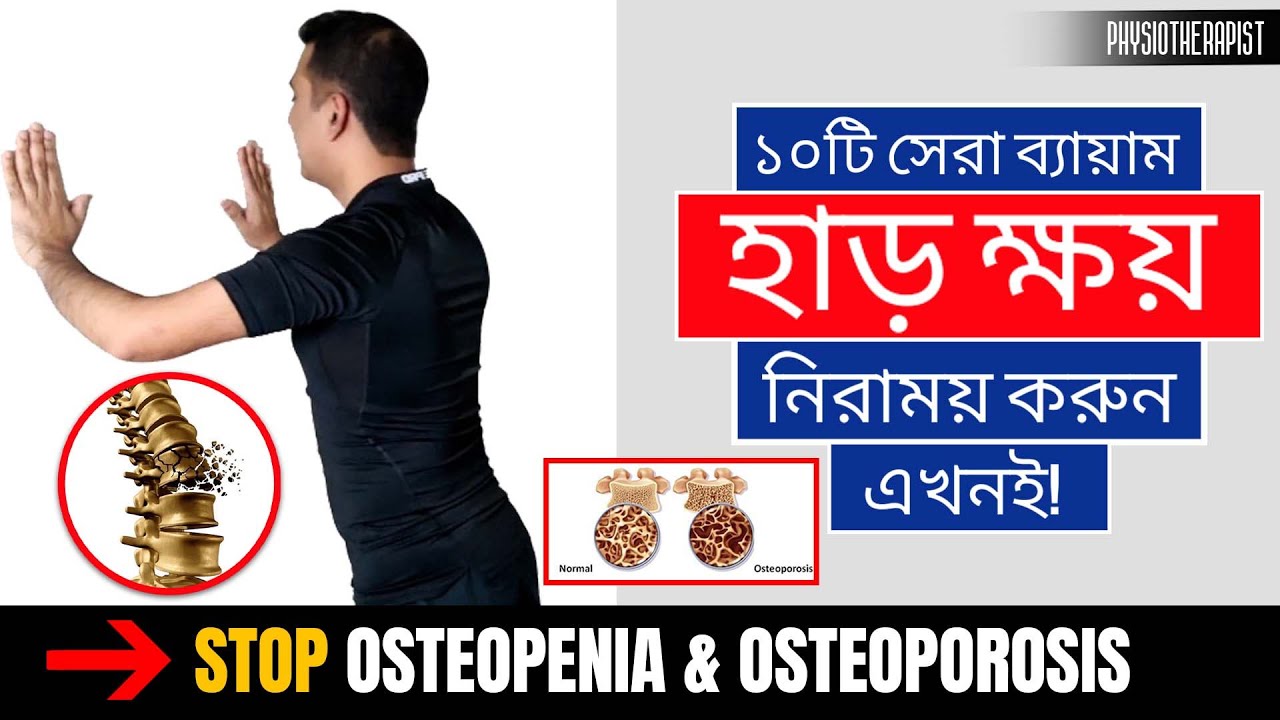 হাড় ক্ষয় কি সত্যই হয়? হাড় ক্ষয় রোগের লক্ষণ ও চিকিৎসা | Exercises for Osteoporosis, Osteopenia