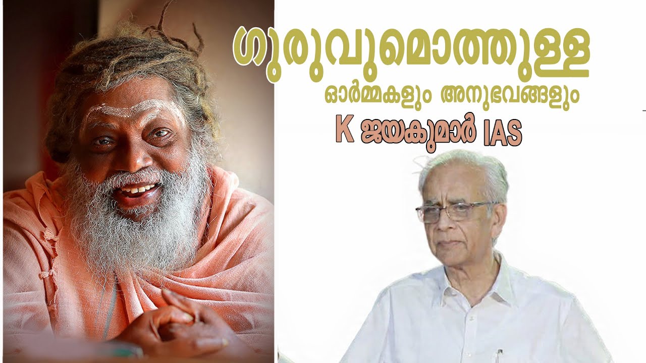 ഗുരുവുമൊത്തുള്ള ഓർമ്മകളും അനുഭവങ്ങളും : K ജയകുമാർ IAS