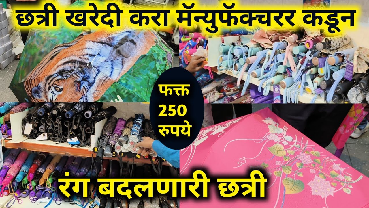 आता Umbrella डायरेक्ट Manufacturer कडून खरेदी करा/Wholesale Umbrella Market in Mumbai/Magic Umbrella