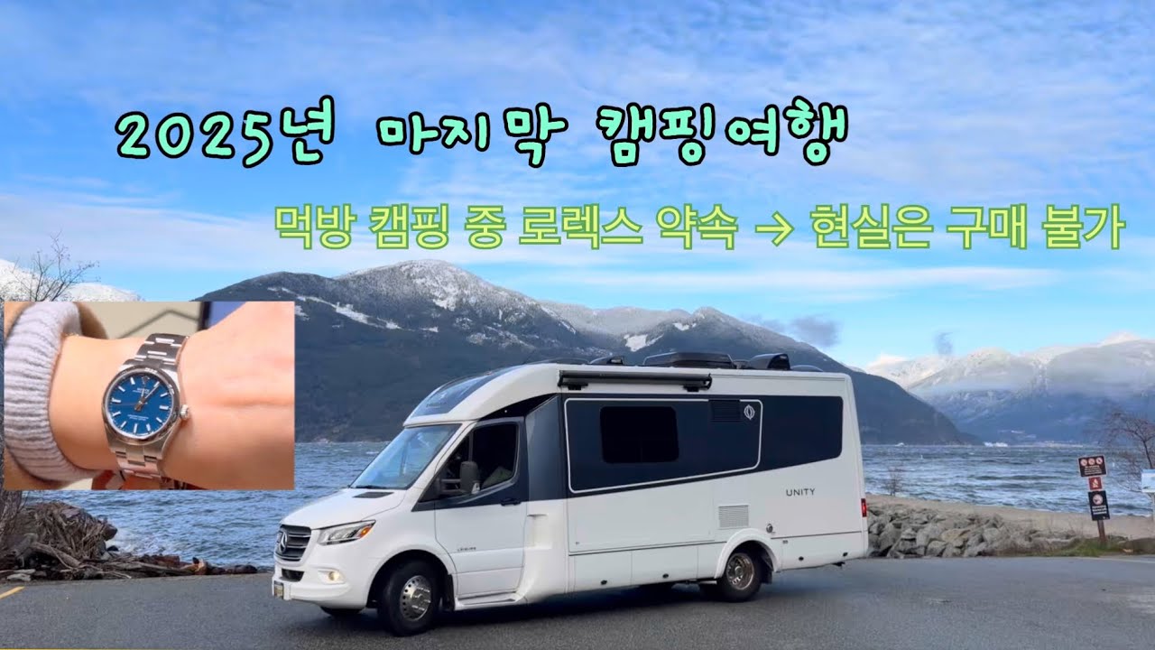 2025년 마지막 먹방 캠핑여행,,26주년 결기로 롤렉스 시계 사줄께… 하지만….