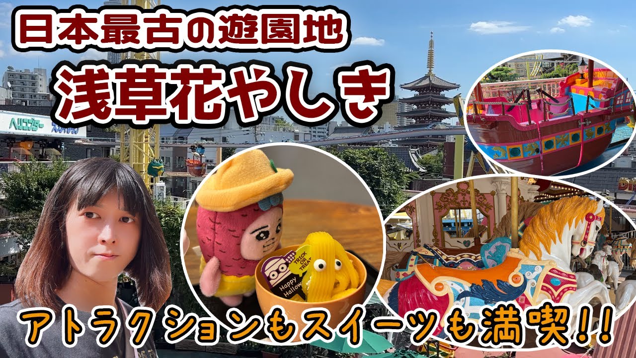 【浅草花やしき】日本最古の遊園地🎡激安で遊び尽くしてみた！！楽しいアトラクションやスイーツまで☆