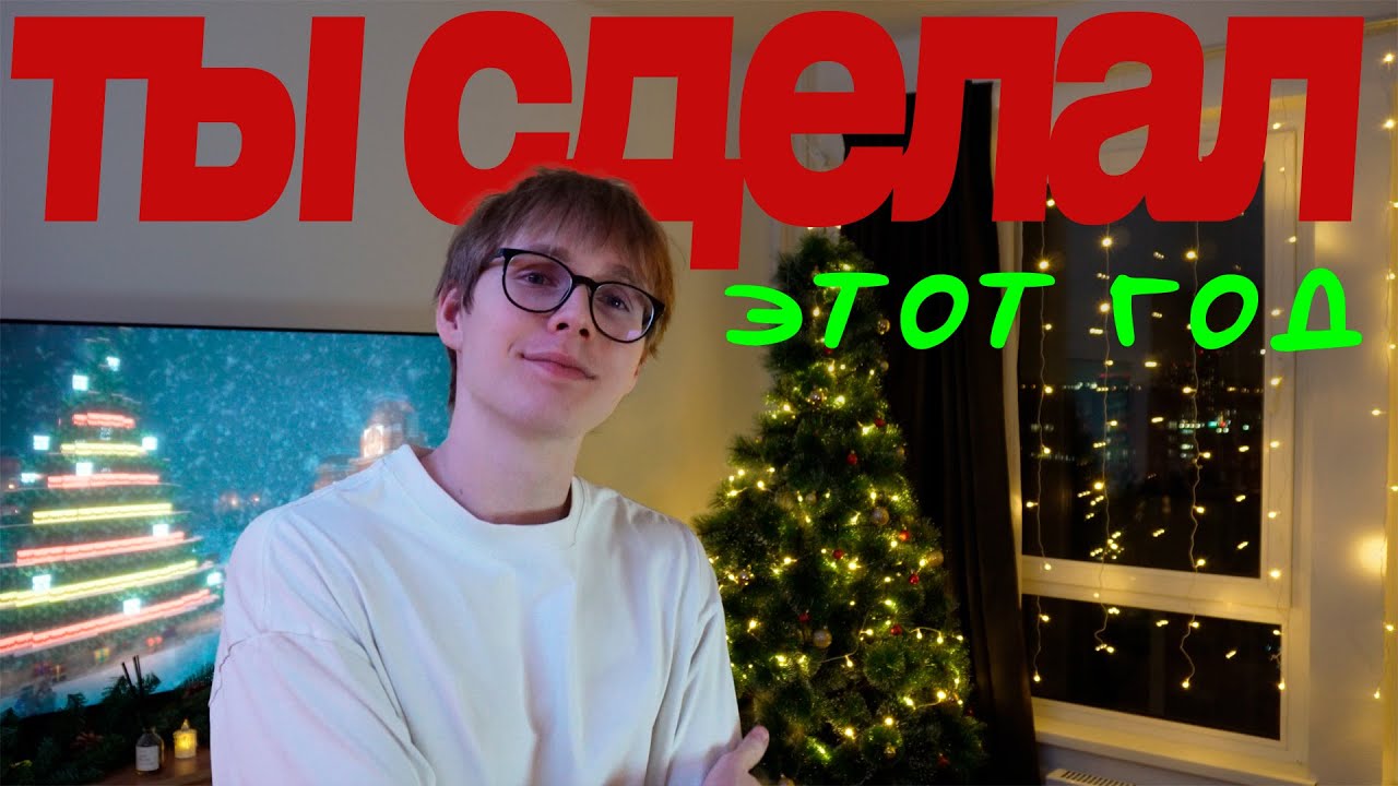 поверь мне, ты правда молодец.
