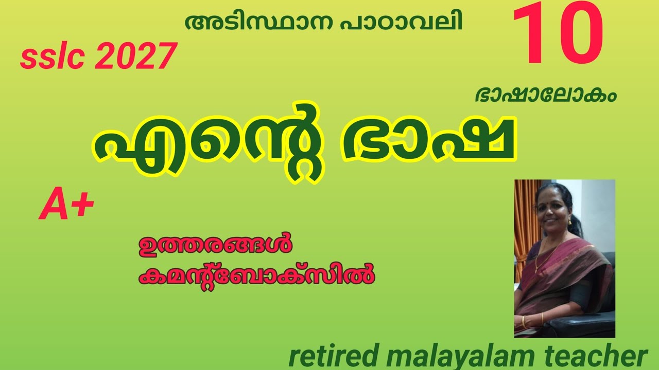 എൻ്റെ ഭാഷ Adisthana padavali  std10 