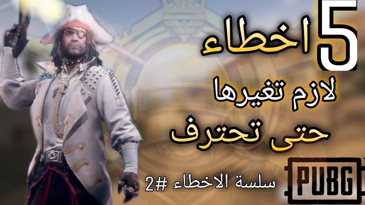 اخطاء لازم تغيرها حتى تطور من مستواك ببجي موبايل نصائح لاحتراف سلسلة الاخطاء #2