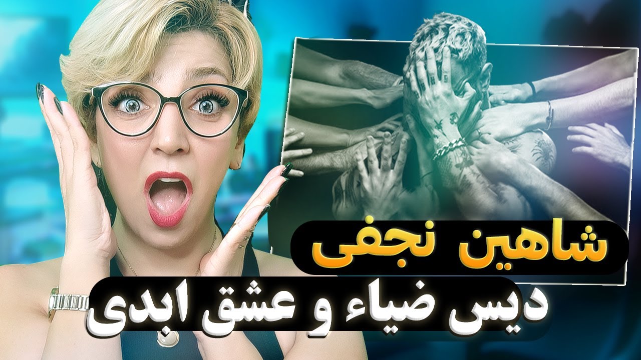 Shahin Najafi – HAME REACTION  بهترین آهنگ این ماه از شاهین نجفی 🤯🔥