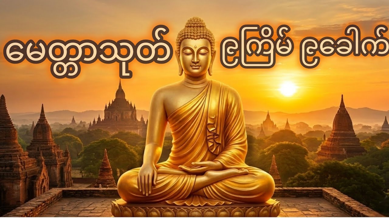 🌟မေတ္တာသုတ် ၉ကြိမ် ၉ခေါက်ပူဇော်ထားပါသည်။🌟#တရားတော်များ #မေတ္တာပို့ #မေတ္တာသုတ် #buddhadhamma #tayar