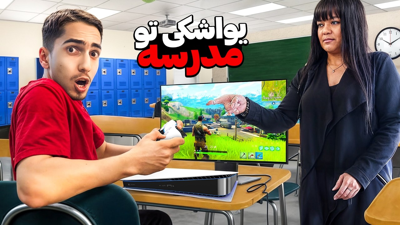یواشکی توی مدرسه گیم بازی کردم 😱🔥100% واقعی