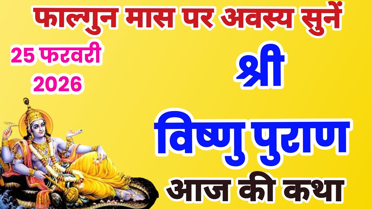 विष्णु पुराण अध्याय 28 | Vishnu puran, Vishnu puran ki aaj ki katha, paush mas ki katha,vishnupuran