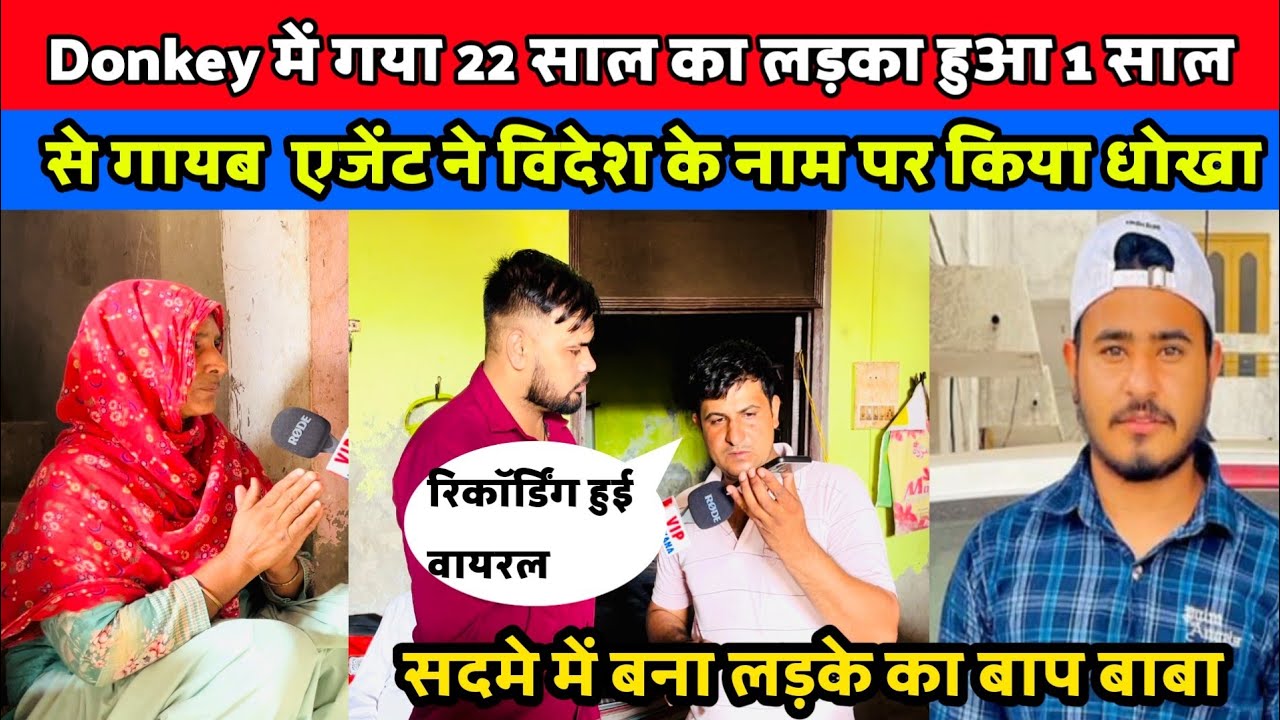 Donkey में गया 22 साल का लड़का हुआ 1 साल से गायब  एजेंट ने विदेश के नाम पर किया धोखा