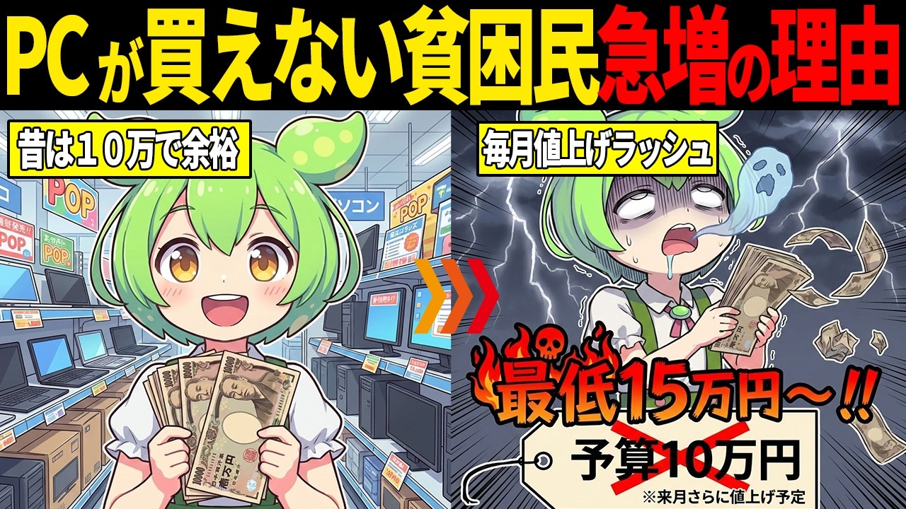 【悲報】「パソコン＝贅沢品」の時代へ。一般人がPCを買えなくなる本当の理由【ずんだもん・ゆっくり解説】