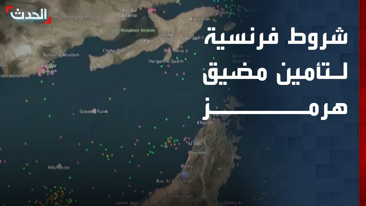 شروط فرنسية للمشاركة في تأمين الملاحة بمضيق هرمز
