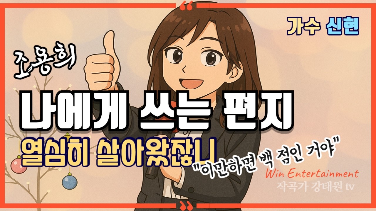 [#나에게쓰는편지]💽신현 (원곡 조용희) ㅣ 5번 연속 듣기 ㅣ 실시간 라이브 방송 ㅣ 윈 엔터테인먼트 ㅣ 작곡가 강태원 TV