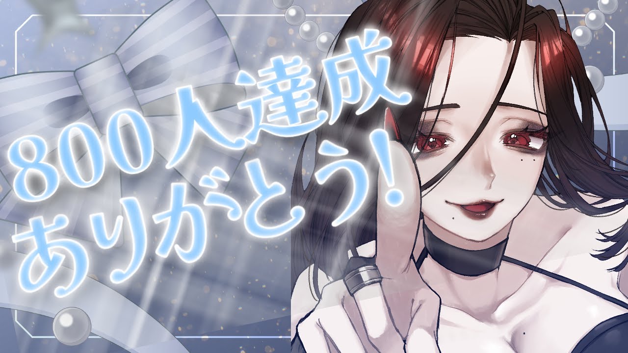 登録者数800人ありがとう！感謝の配信【 #新人vtuber 】【 #三毒ローパ 】
