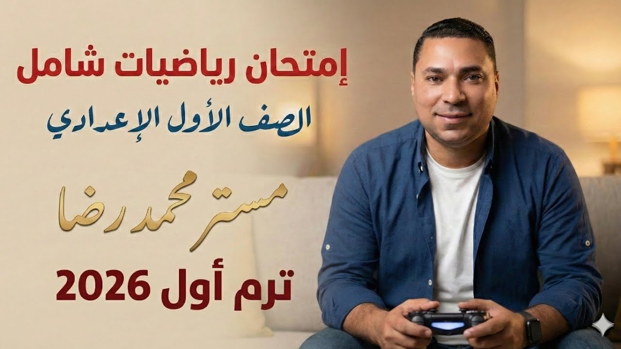 امتحان الرياضيات الشامل الصف الاول الاعدادي ترم اول 2026 مستر محمد رضا مراجعة ليلة الامتحان 