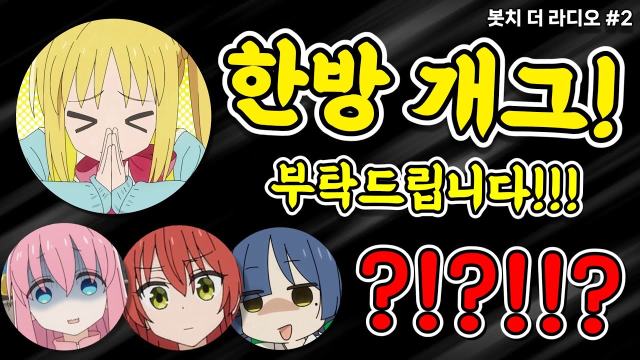 [봇치 더 라디오] 뜬금포로 한방 개그를 부탁하는 니지카?!