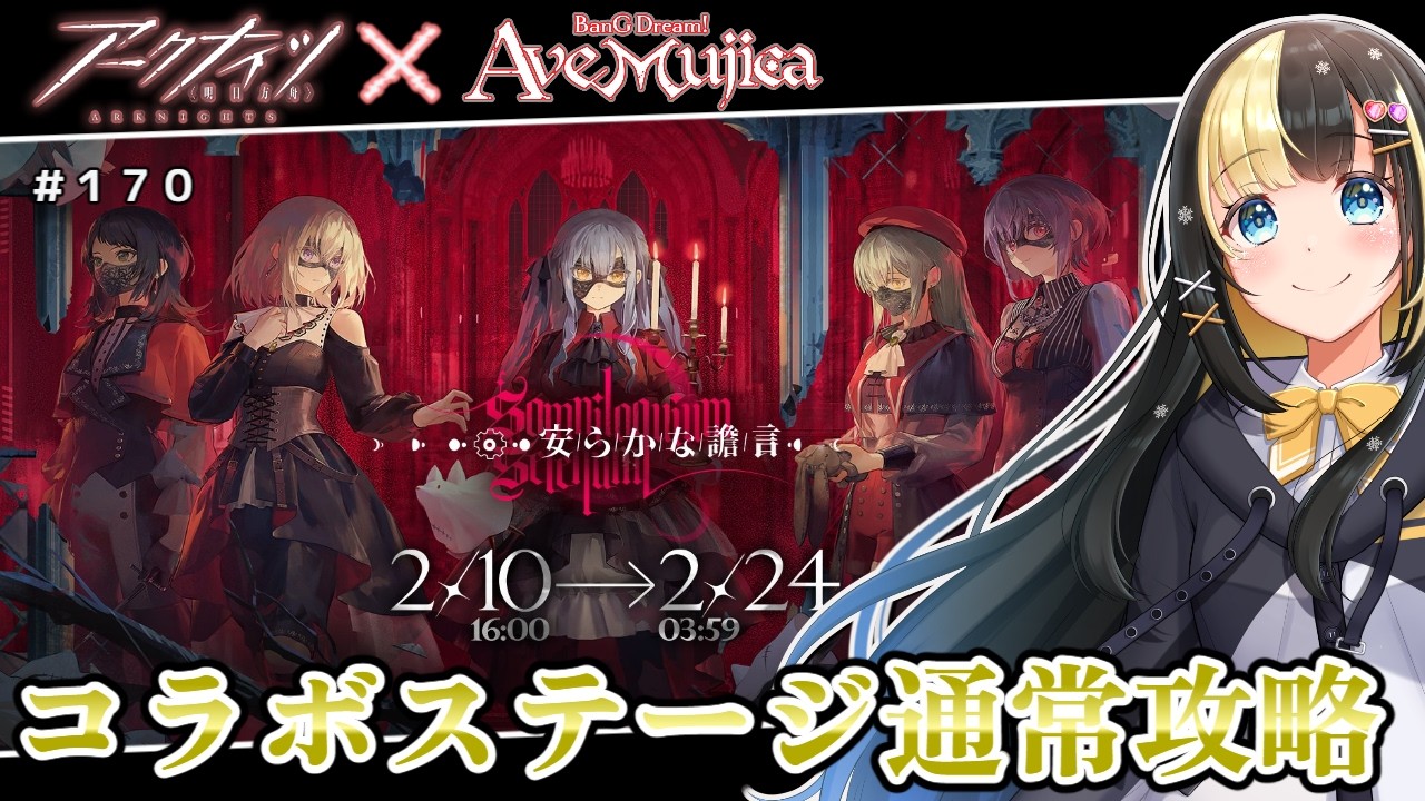 『安らかな譫言』通常ステージ攻略配信！アクナイ×BanG Dream! Ave Mujicaコラボ　【ここもの3期生／氷音ろまね】