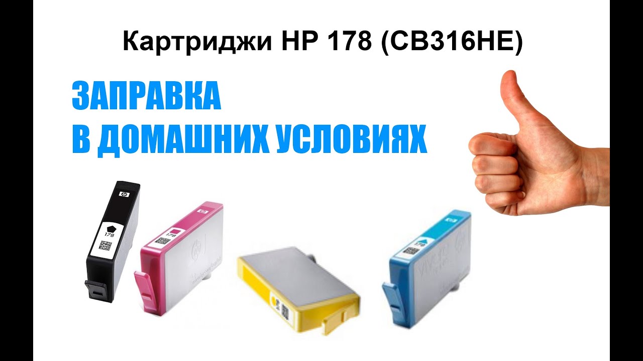Заправка картриджа №178 для струйного принтера HP, 