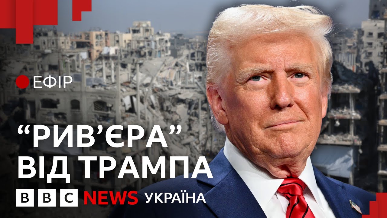 Трамп хоче взяти контроль над Газою та виселити звідти палестинців | Ефір ВВС