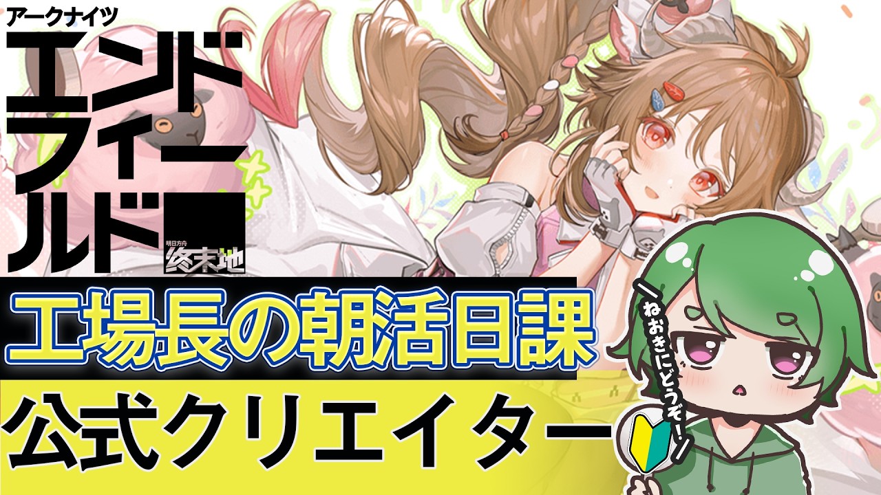 【#エンドフィールド🔰】工場長の朝活日課ˊ˗！上級者イベント映像の記念碑がく、くる！質問・相談＆ROM勢大歓迎！【#EndfieldCreators ¦ Arknights: Endfield】