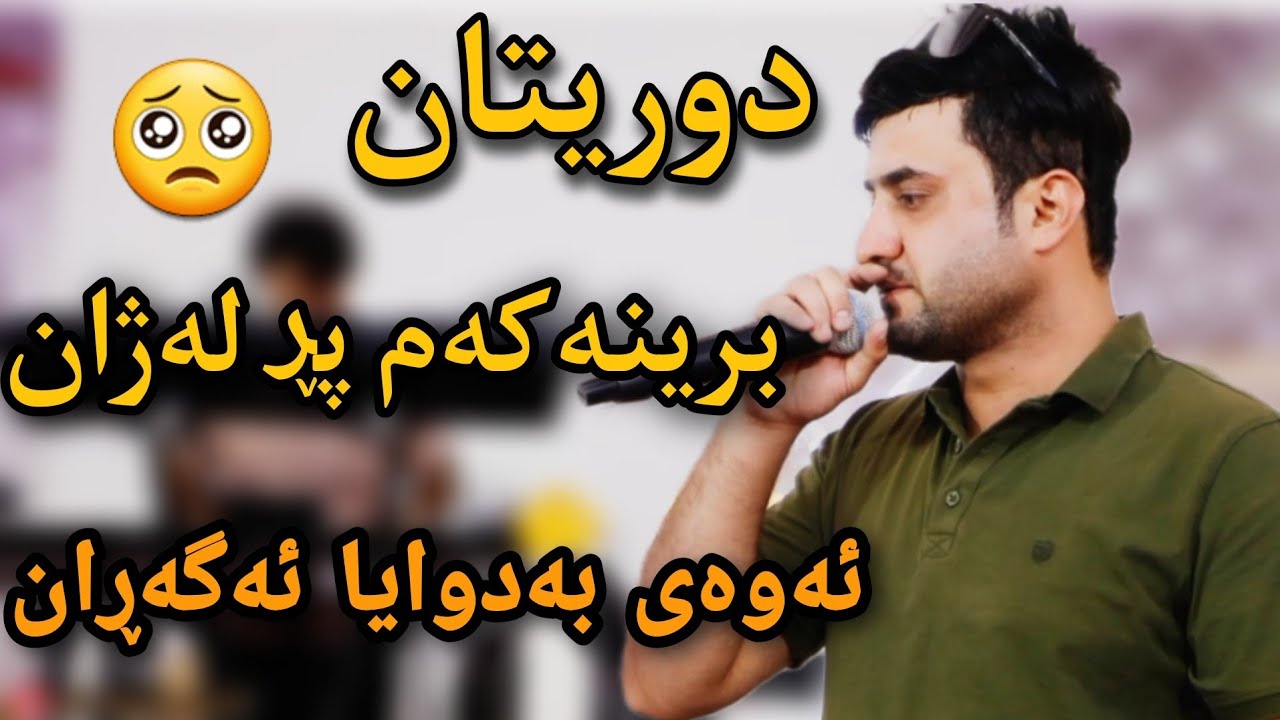 bryar gaelani 2022 بڕیار گەیلانی (دوریتان)