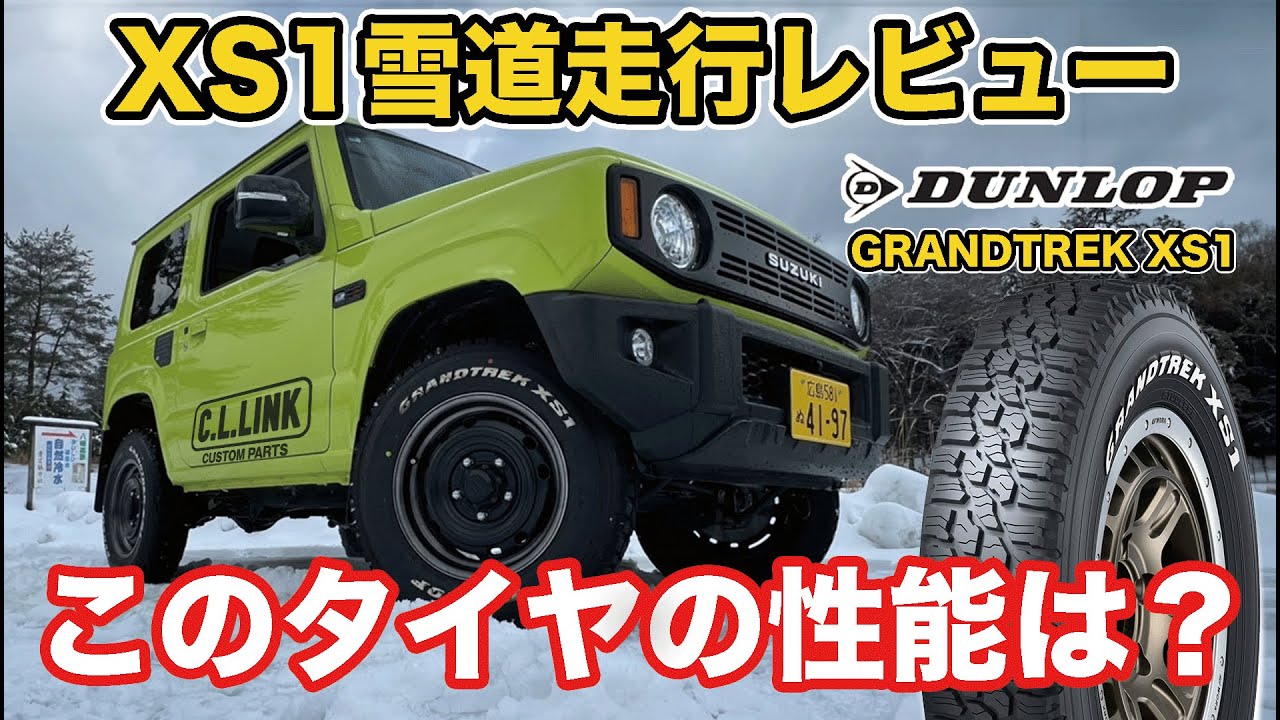 【スタッドレスレビュー】DUNLOPのGRANDTREK XS1雪道テスト‼まるでM/Tタイヤのような見た目で独自の性能を持つスタッドレスタイヤで走行レビューしてみた。＃スタッドレス #ダンロップ