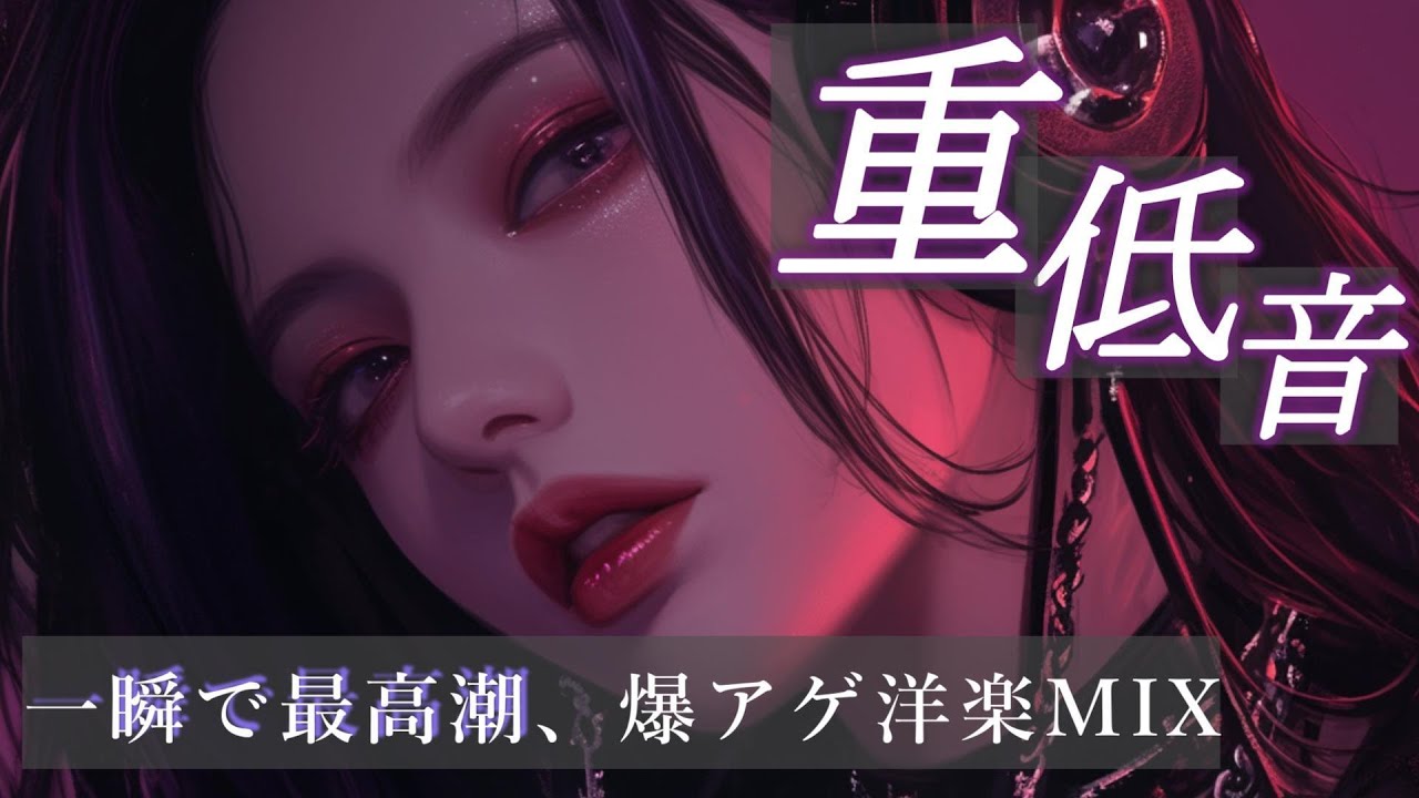 【EDM×重低音】一瞬で爆アゲ、魂の洋楽Playlist　/洋楽/KPOP/HIPHOP/洋楽メドレー/洋楽MIX/EDM/重低音/ドライブ/筋トレ/ランニング/作業用BGM/フェス