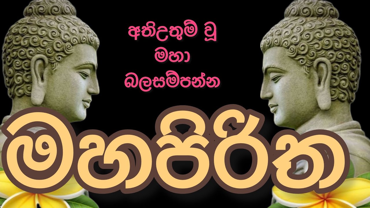 මහ පිරිත / mahapiritha #mahapiritha #osakajagoda #pirithsinhalafull #sethpirith #මහපිරිත 