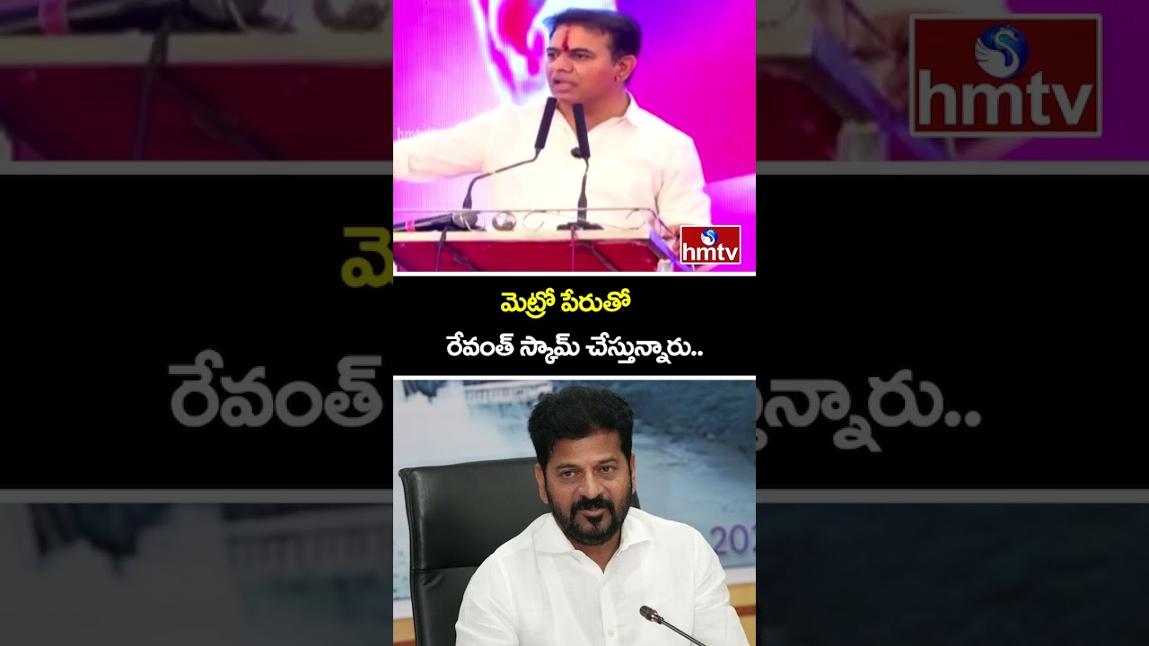 మెట్రో పేరుతో రేవంత్ స్కామ్ చేస్తున్నారు..| KTR Hot Comments On CM Revanth Reddy | hmtv